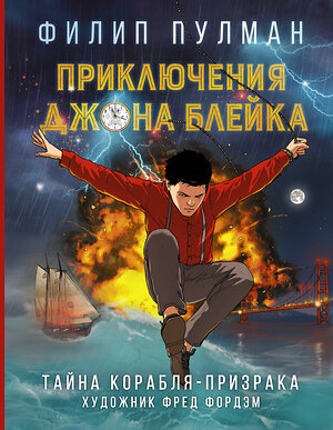 АСТ Филип Пулман "Приключения Джона Блейка. Тайна корабля-призрака" 366346 978-5-17-105971-2 