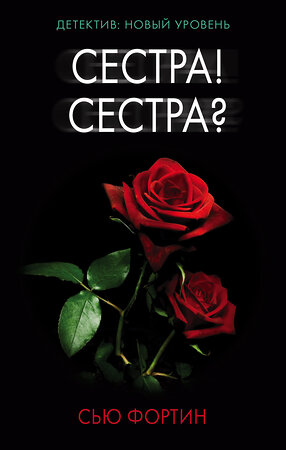 АСТ Сью Фортин "Сестра! Сестра?" 366351 978-5-17-106014-5 