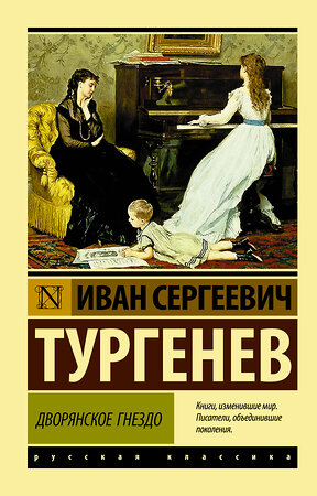 АСТ Иван Сергеевич Тургенев "Дворянское гнездо" 366369 978-5-17-106060-2 