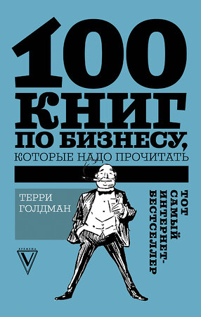 АСТ Терри Голдман "100 книг по бизнесу, которые надо прочитать" 366371 978-5-17-106101-2 