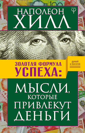 АСТ Наполеон Хилл "Золотая формула успеха: мысли, которые привлекут деньги" 366378 978-5-17-109645-8 