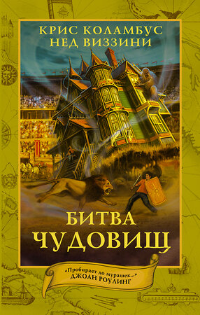 АСТ Крис Коламбус, Нед Виззини "Дом секретов. Битва чудовищ" 366404 978-5-17-106194-4 