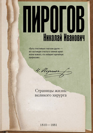 АСТ . "Николай Пирогов" 366422 978-5-17-106316-0 