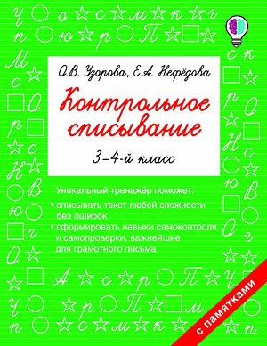 АСТ Узорова О.В., Нефедова Е.А. "Контрольное списывание. 3-4 класс" 366439 978-5-17-106393-1 