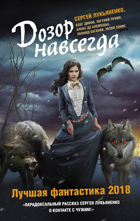 АСТ Дарья Зарубина, Алекс де Клемешье, Леонид Каганов, Сергей Лукьяненко, Юлия Зонис, Евгений Лукин "Дозор навсегда. Лучшая фантастика — 2018" 366440 978-5-17-106411-2 