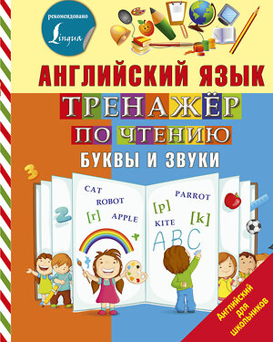 АСТ С. А. Матвеев "Английский язык. Тренажер по чтению. Буквы и звуки" 366466 978-5-17-106567-6 