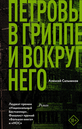 АСТ Алексей Сальников "Петровы в гриппе и вокруг него" 366467 978-5-17-106570-6 