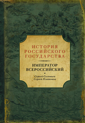 АСТ Сергей Соловьев "Император Всероссийский" 366471 978-5-17-106590-4 