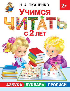 АСТ Ткаченко Н.А., Тумановская М.П. "Учимся читать с 2-х лет. Азбука, букварь, прописи" 366478 978-5-17-106649-9 