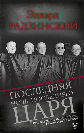 АСТ Радзинский Э.С. "Последняя ночь последнего царя" 366482 978-5-17-106677-2 