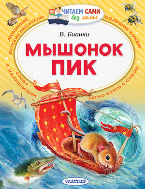 АСТ Бианки В.В. "Мышонок Пик" 366485 978-5-17-106696-3 