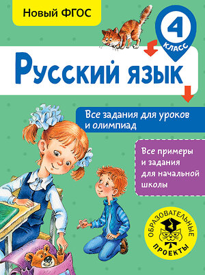 АСТ Журавлева О.Н. "Русский язык. Все задания для уроков и олимпиад. 4 класс" 366489 978-5-17-106733-5 