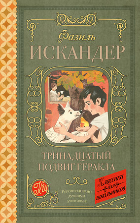 АСТ Ф. А. Искандер "Тринадцатый подвиг Геракла" 366491 978-5-17-106726-7 