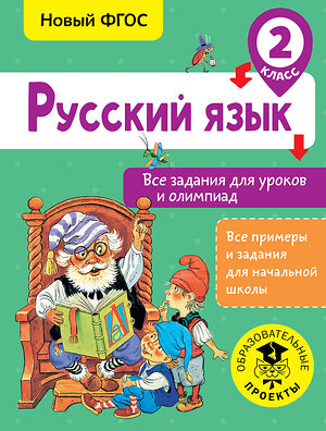 АСТ Журавлева О.Н. "Русский язык. Все задания для уроков и олимпиад. 2 класс" 366492 978-5-17-106731-1 