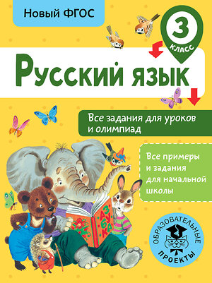 АСТ Журавлева О.Н. "Русский язык. Все задания для уроков и олимпиад. 3 класс" 366494 978-5-17-106732-8 