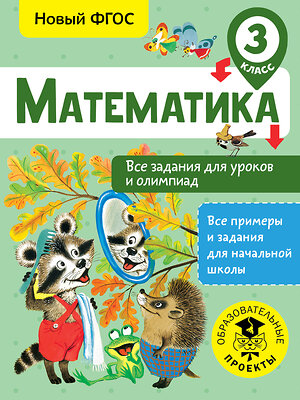 АСТ Конобеева Т.А. "Математика. Все задания для уроков и олимпиад. 3 класс" 366495 978-5-17-106724-3 