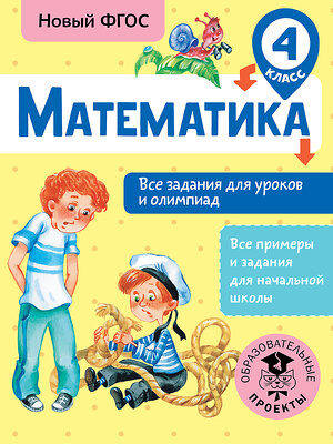 АСТ Конобеева Т.А. "Математика. Все задания для уроков и олимпиад. 4 класс" 366497 978-5-17-106725-0 