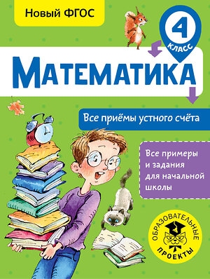 АСТ Позднева Т.С. "Математика. Все приёмы устного счёта. 4 класс" 366500 978-5-17-106757-1 