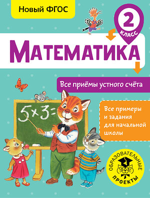 АСТ Позднева Т.С. "Математика. Все приёмы устного счёта. 2 класс" 366504 978-5-17-106754-0 