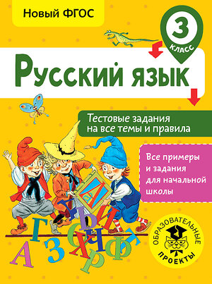 АСТ Сорокина С.П. "Русский язык. Тестовые задания на все темы и правила. 3 класс" 366508 978-5-17-106768-7 