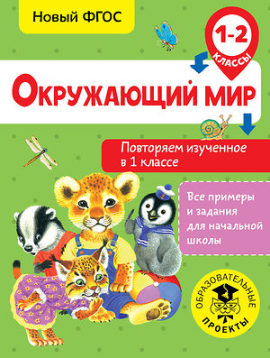 АСТ Зайцев А.А. "Окружающий мир. Повторяем изученное в 1 классе. 1-2 класс" 366517 978-5-17-106803-5 