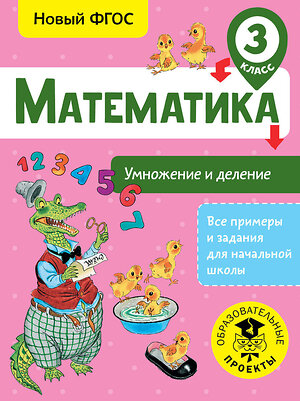 АСТ Позднева Т.С. "Математика. Умножение и деление. 3 класс" 366520 978-5-17-106824-0 