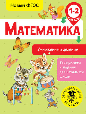 АСТ Позднева Т.С. "Математика. Умножение и деление. 1-2 классы" 366521 978-5-17-106825-7 