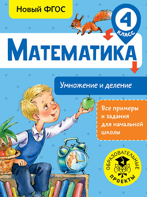 АСТ Позднева Т.С. "Математика. Умножение и деление. 4 класс" 366522 978-5-17-106823-3 