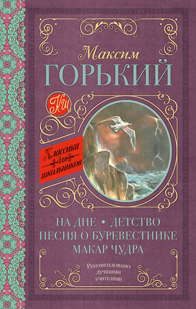 АСТ Горький М. "На дне. Детство. Песня о Буревестнике. Макар Чудра" 366524 978-5-17-106835-6 