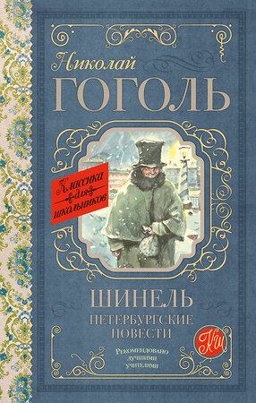 АСТ Гоголь Н.В. "Шинель. Петербургские повести" 366527 978-5-17-106836-3 