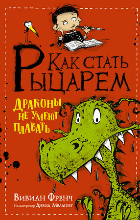 АСТ Вивиан Френч "Как стать рыцарем. Драконы не умеют плавать" 366533 978-5-17-106862-2 