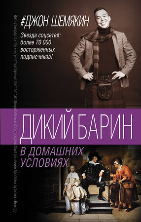 АСТ Джон Шемякин "Дикий барин в домашних условиях" 366584 978-5-17-107089-2 