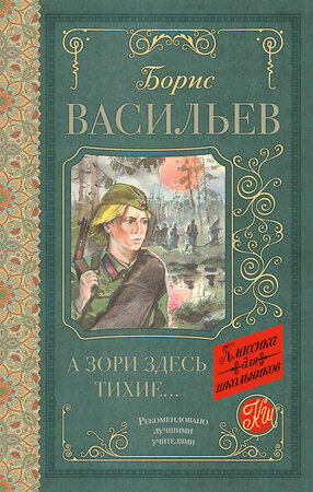 АСТ Васильев Б.Л. "А зори здесь тихие" 366586 978-5-17-107074-8 