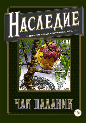 АСТ Чак Паланик "Наследие. Бесцветная новелла, которую раскрасите Вы" 366599 978-5-17-107139-4 