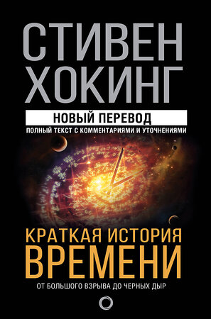 АСТ Стивен Хокинг "Краткая история времени" 366601 978-5-17-107720-4 