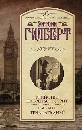 АСТ Энтони Гилберт "Убийство на Брендон-стрит. Выжить тридцать дней" 366602 978-5-17-107169-1 