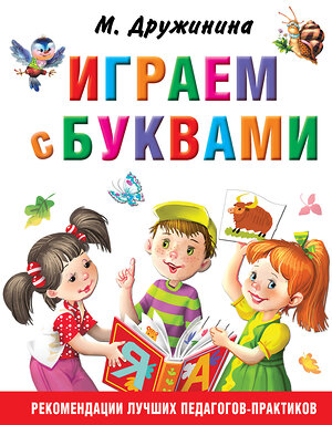 АСТ Дружинина М.В. "Играем с буквами" 366603 978-5-17-107164-6 