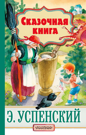 АСТ Э. Успенский "Сказочная книга" 366612 978-5-17-107239-1 