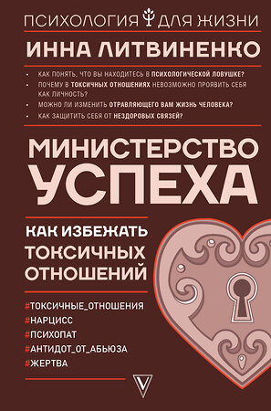 АСТ Инна Литвиненко "Министерство успеха: как избежать токсичных отношений" 366613 978-5-17-107248-3 