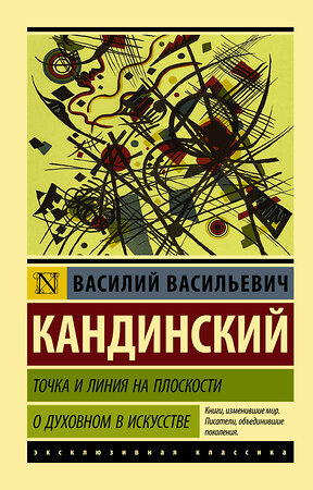 АСТ Василий Васильевич Кандинский "Точка и линия на плоскости. О духовном в искусстве" 366623 978-5-17-107273-5 