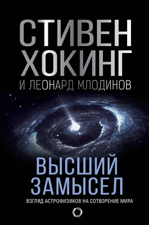 АСТ Стивен Хокинг, Леонард Млодинов "Высший замысел. Новый перевод" 366626 978-5-17-107718-1 