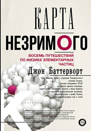 АСТ Джон Баттерворт "Карта незримого. Восемь путешествий по физике частиц" 366640 978-5-17-107351-0 