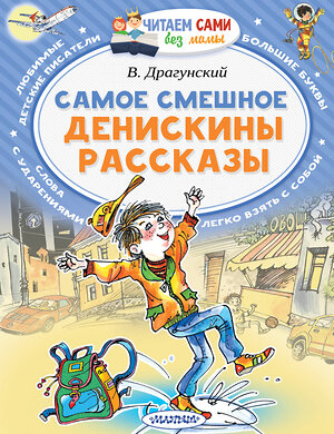 АСТ Драгунский В.Ю. "Самое смешное. Денискины рассказы." 366655 978-5-17-107373-2 