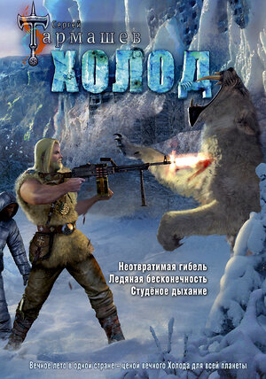 АСТ Сергей Тармашев "Холод (3 книги в 1) (уникальное лимитированное издание)" 366670 978-5-17-107396-1 