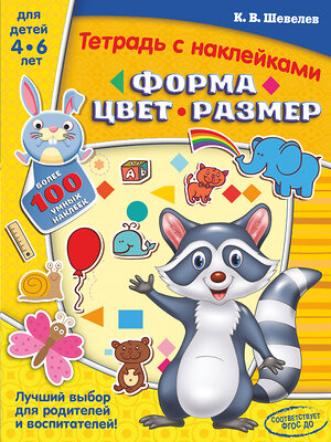 АСТ Шевелев К.В. "Форма, цвет, размер" 366675 978-5-17-107471-5 