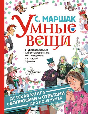 АСТ Маршак С.Я. "Умные вещи" 366683 978-5-17-107507-1 