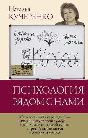 АСТ Кучеренко Н.Л. "Психология рядом с нами" 366687 978-5-17-107479-1 