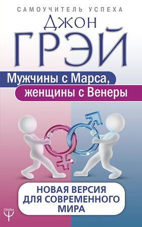 АСТ Джон Грэй "Мужчины с Марса, женщины с Венеры. Новая версия для современного мира" 366691 978-5-17-107547-7 