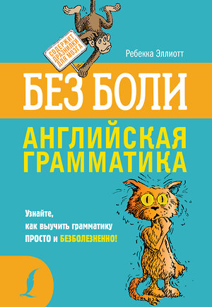 АСТ Ребекка Эллиотт "Английская грамматика без боли" 366701 978-5-17-107536-1 