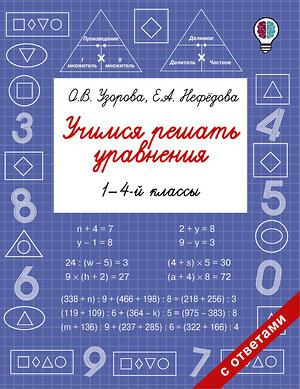 АСТ Узорова О.В., Нефедова Е.А. "Учимся решать уравнения. 1-4-й классы" 366702 978-5-17-107554-5 